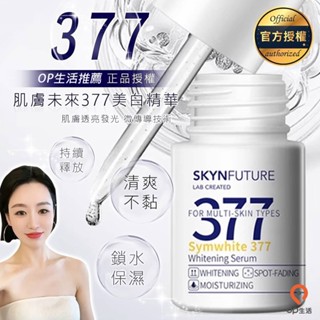 OP生活｜377 美白精華 18ml 精華水 精華液 美白精華液 美白 保濕 保濕精華液 安瓶