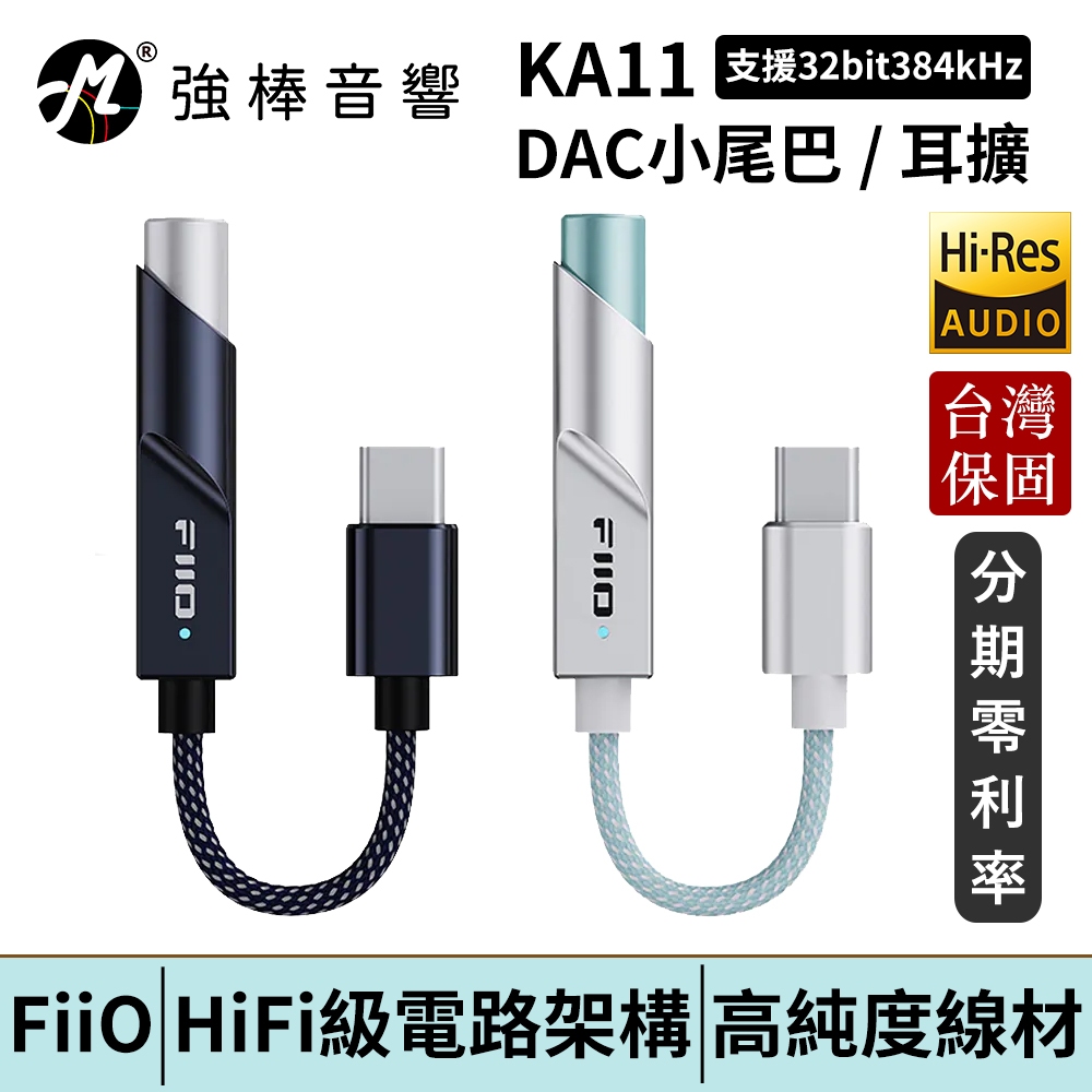 FiiO KA11 隨身型解碼耳機轉換器 Type-C版 DAC 耳擴 小尾巴 台灣官方公司貨 保固一年 | 強棒電子