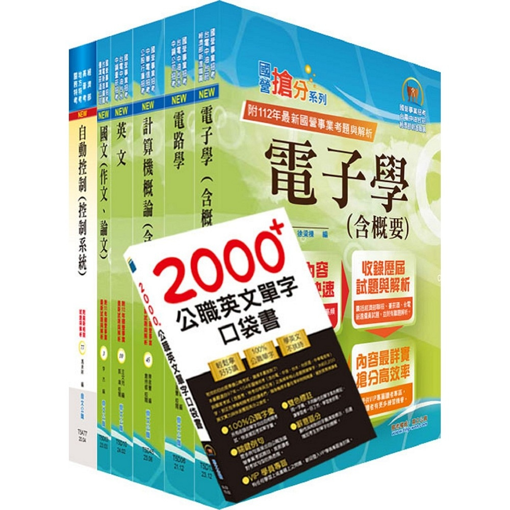 【鼎文。書籍】國營事業招考(台電、中油、台水)新進職員【儀電】套書 - 6D10 鼎文公職官方賣場