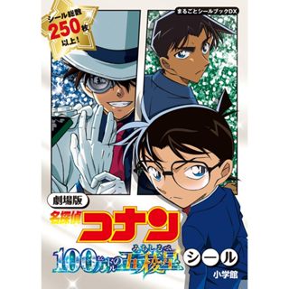 [TP小屋] (全新現貨) 日文書 劇場版 名偵探柯南 柯南 100萬美元的五稜星 貼紙書 貼紙圖本