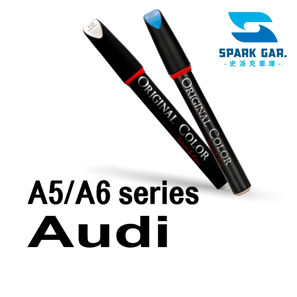 Audi 奧迪 A5 A6 原廠專業補漆筆 A5 Coupe Sportback A6 Avant Saloon 修復