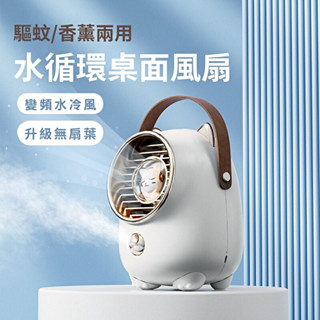 琦晟【現貨】水冷香薰 手提風扇 USB充電 高續航 手持隨身風扇 氛圍燈 行動空調 辦公室電扇 露營扇 AOT0016