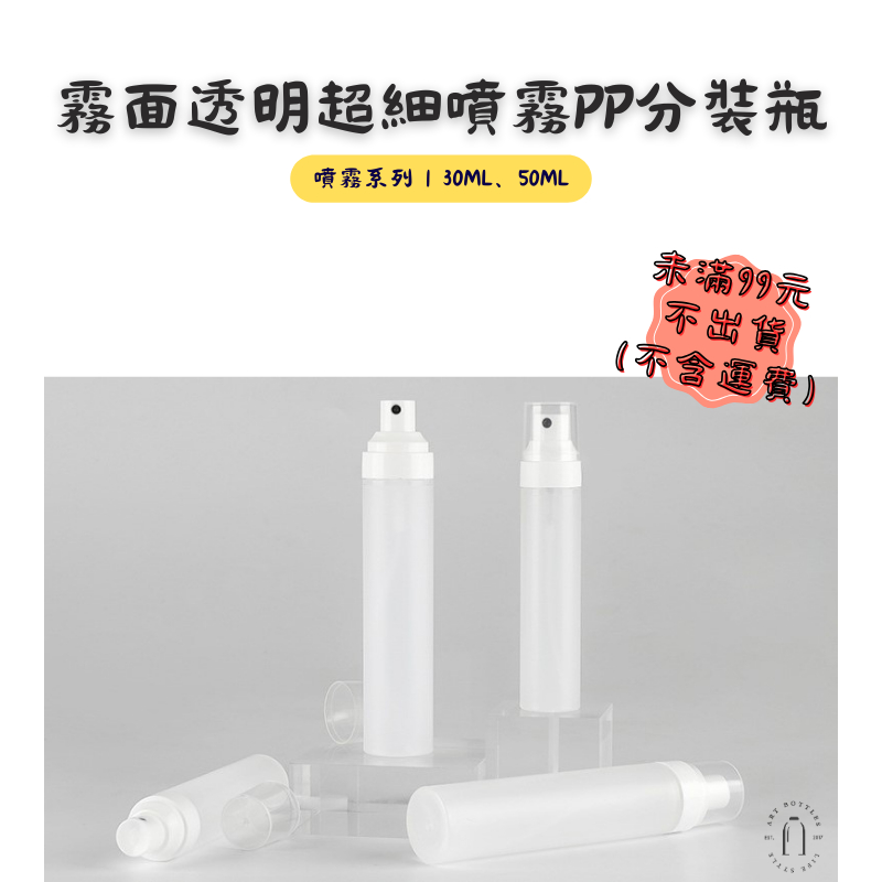 藝瓶【霧面透明噴霧PP分裝瓶｜30ml、50ml】台灣現貨 空瓶 瓶罐 分裝瓶 塑膠瓶 噴霧瓶