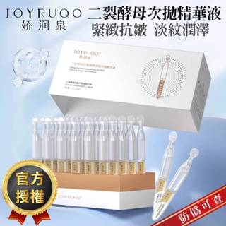 JOYRUQO嬌潤泉 二裂酵母抗皺緊緻淡紋精華液組合 現貨 官方授權 保濕精華液 安瓶 抗皺精華液 緊緻霜