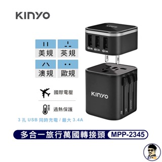 711免運 KINYO 多合一旅行萬國轉接頭 MPP-2345 全新現貨 轉接頭 歐州轉接頭 出國轉接頭 原廠保固