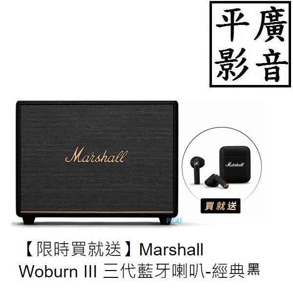 【平廣 限時買就送耳機 Marshall Woburn III 三代藍牙喇叭-經典黑+贈MINOR III 耳機 現貨】