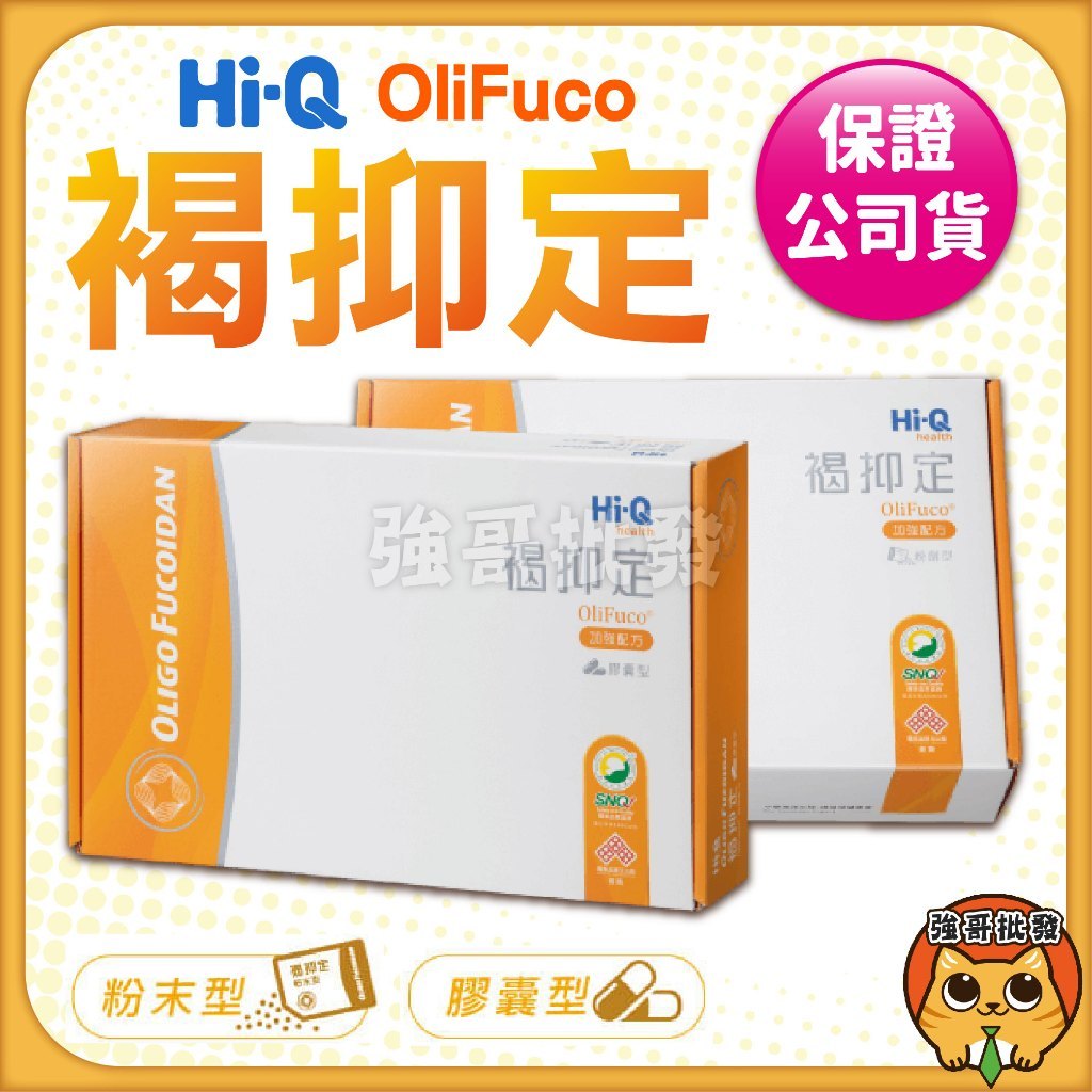 Hi-Q 褐抑定 粉劑型/膠囊 小分子褐藻醣膠 宅配免運 公司貨 全素可食 加強配方  中華海洋生技