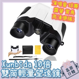 🌸[嘉菲日韓] 日本 Xunbida雙筒望遠鏡 10X22 BAK4 附頸帶手腕帶 高清廣角 迷你 演唱會 棒球 露營