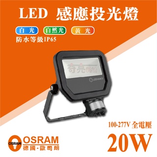 【奇亮科技】OSRAM歐司朗 LED感應投光燈20W《保固3年-全電壓》防水IP65 泛光燈戶外照明燈戶外投射燈工廠燈