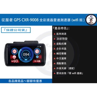征服者 GPS CXR-9008 全彩液晶雷達測速器(wifi版 )