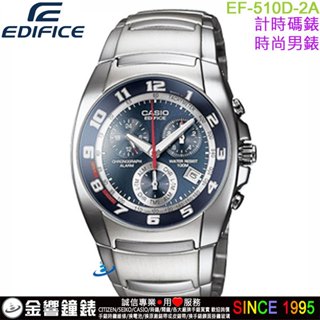{金響鐘錶}現貨,CASIO EF-510D-2A,公司貨,EDIFICE,計時碼錶,時尚男錶,鬧鈴,日期顯示,手錶