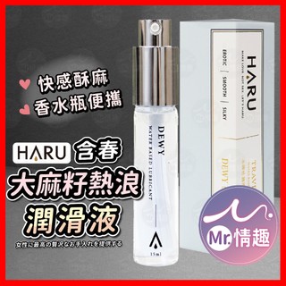 【今天買 明天到】HARU含春 香水瓶潤滑液 24H出貨 熱感 大麻籽熱浪 快感 水溶性 潤滑液 保濕 完美滋潤 酥麻