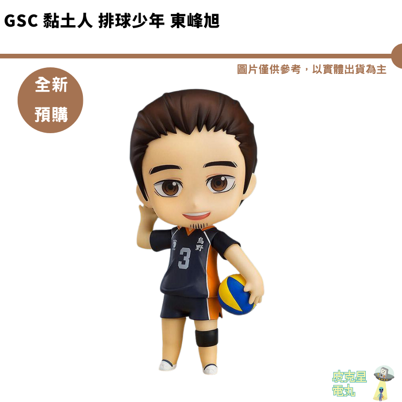GSC 黏土人 排球少年 東峰旭 可動公仔 再販 預購9月【皮克星】【持續收單】