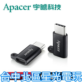 【電子週邊】☆宇瞻科技 DA120 Type-C To Micro USB 轉接頭 轉接器 ☆【LN-CB04】星光電玩