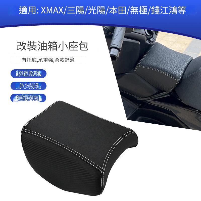 台灣現貨 機車油箱坐墊 适用三阳巡弋150/300 TL500/508改装油箱坐垫 儿童座椅 小座包 坐包