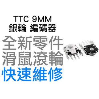 TTC 9MM 銀輪 滑鼠滾輪編碼器 羅技 G403 G603 G703 雷蛇 電競 滑鼠滾輪 故障 全新零件 快速維修