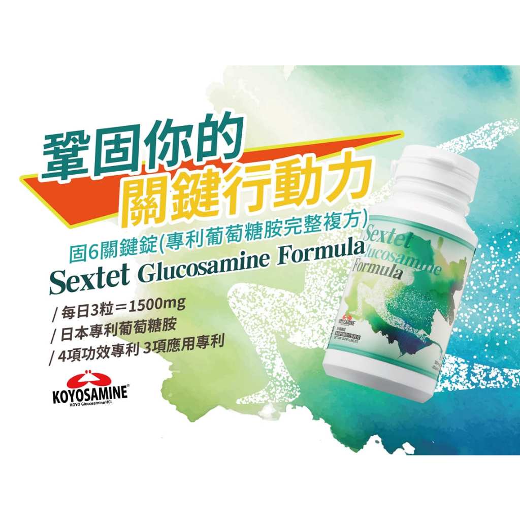 DLC 固6關鍵錠 專利葡萄糖胺完整複方 Sextet Glucosamine Formula  60錠／瓶