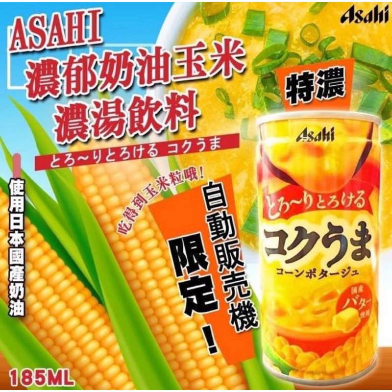 🔥激安破盤價🔥朝日玉米濃湯🇯🇵販賣機玉米濃湯🌽罐裝玉米濃湯🌽販賣機限定