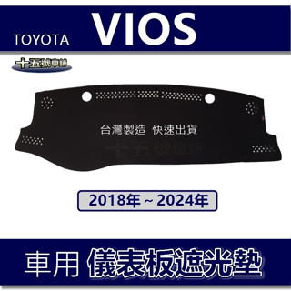 【車用儀表板遮光墊】18年～24年 Vios 遮光墊 遮陽墊 Toyota vios 避光墊 vios 儀錶板防曬避光墊