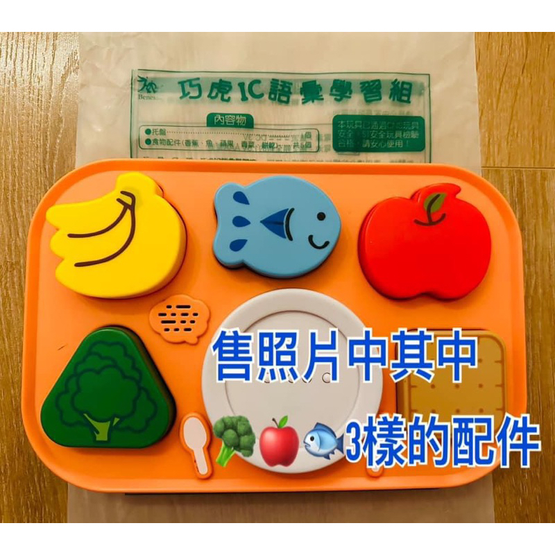 巧虎IC語彙學習組的『零售配件』花椰菜🥦蘋果🍎魚🐟