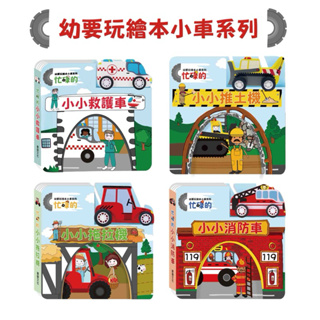 現貨e發票_ 幼要玩繪本小車系列 0-3歲 遊戲書 繪本童書 華碩文化【Q寶寶