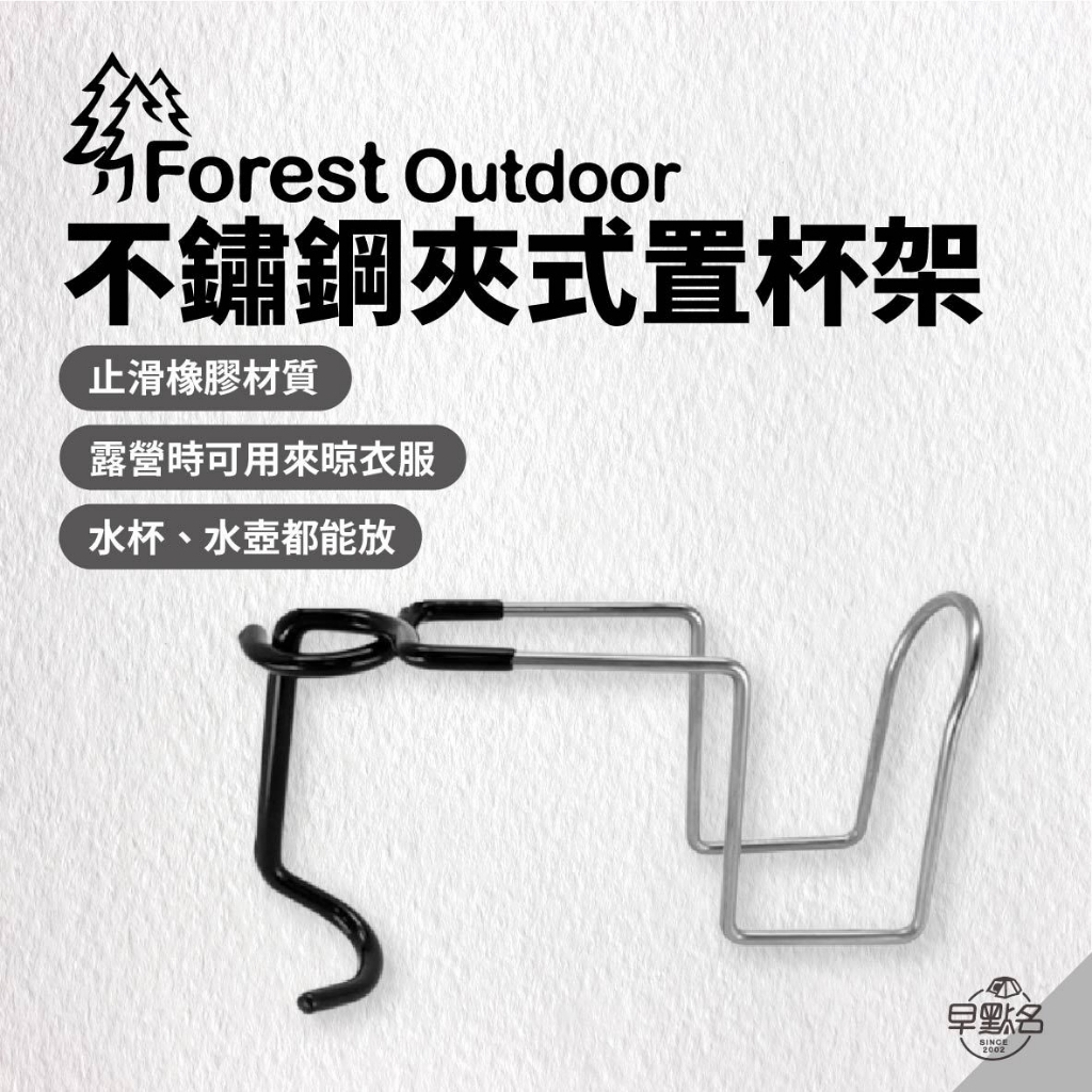 早點名｜Forest Outdoor FO 多功能不鏽鋼夾式置杯架 露營 杯架 不鏽鋼 止滑橡膠 椅側杯架