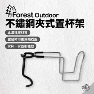早點名｜ Forest Outdoor FO 多功能不鏽鋼夾式置杯架 露營 杯架 不鏽鋼 止滑橡膠