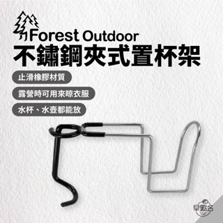 早點名｜Forest Outdoor 多功能不鏽鋼夾式置杯架 營柱掛勾 營燈架 掛燈勾 杯架 露營掛勾 露營杯架 掛衣架