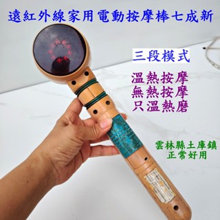 遠紅外線家用電動按摩棒七成新 溫熱按摩 無熱按摩 溫熱三段