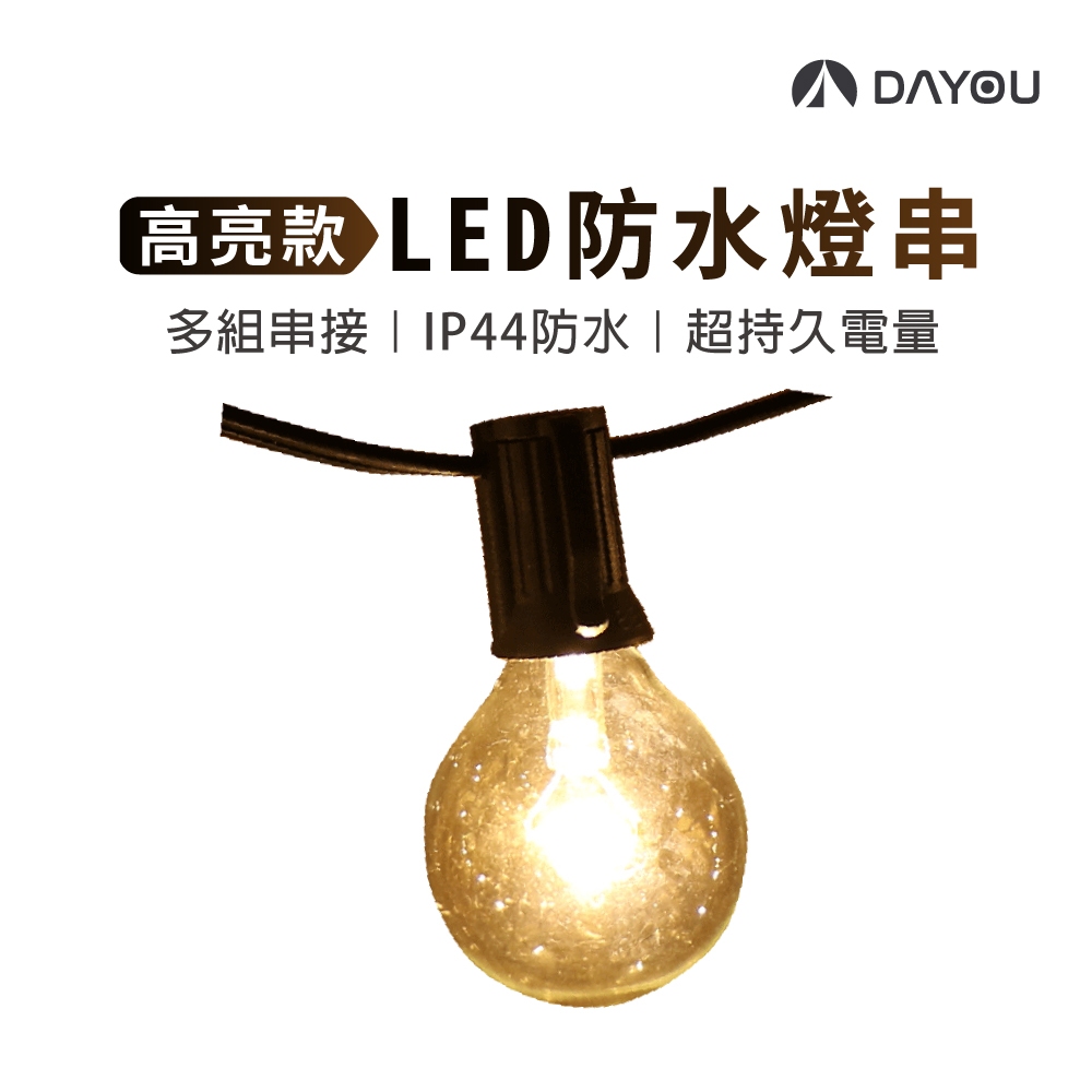 【DAYOU】G40燈串 露營燈串 裝飾燈串 LED燈串 氣氛燈 D0503084