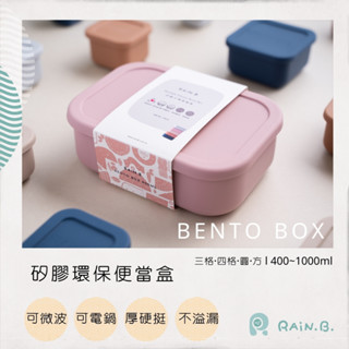RAiN.B.雨林寶貝 FDA食藥署合格矽膠便當盒微波便當盒分隔飯盒分格便當可微波矽膠餐盒211便當盒密封保鮮盒環保餐盒
