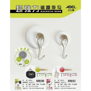 <現貨> ABEL 力大牌 超強力 磁鐵掛勾 69112(大) / 69113(小)