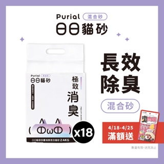 日日貓砂Purial｜( １８包入／３箱入)日日生態四重消臭混合貓砂2.4kg 生態混砂 豆腐砂 礦砂