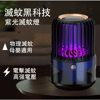 🚀臺中出貨🚀 電擊式滅蚊燈 捕蚊燈 無聲滅蚊燈 無綫360度滅蚊燈 電子滅蚊燈 紫光捕蚊燈 防蚊 補蚊 驅蚊神器