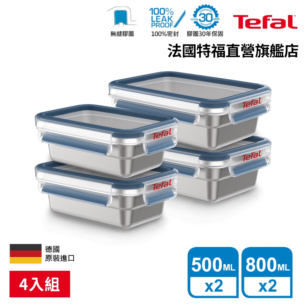 Tefal 法國特福 MasterSeal 無縫膠圈不鏽鋼保鮮盒(500ML*2+800ML*2)