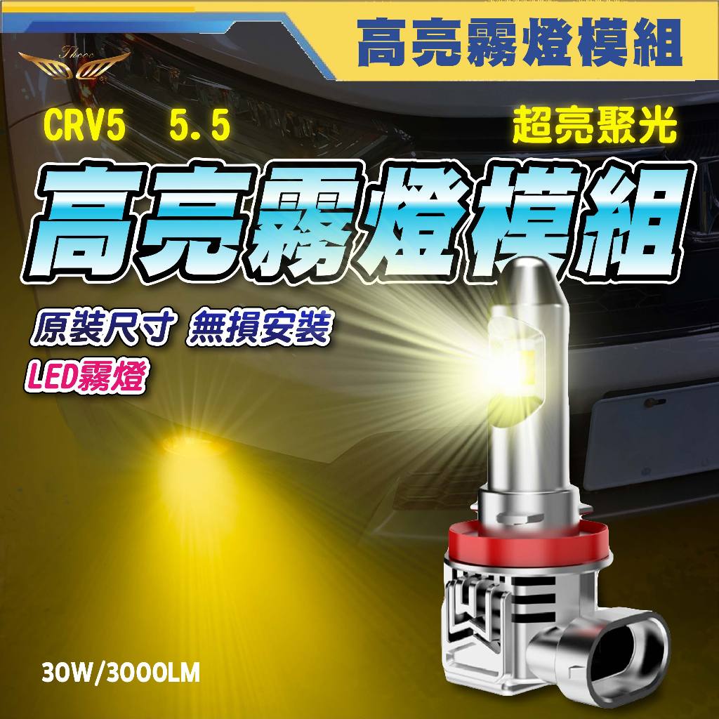 CRV5 CRV5.5 霧燈 大燈 (飛耀) LED大燈 LED 大燈 霧燈 車燈 H8 H9 CRV5 H11 H16