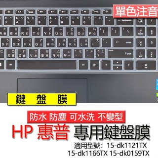 HP 惠普 15-dk1121TX 15-dk1166TX 15-dk0159TX 注音 繁體 鍵盤膜 鍵盤套 鍵盤保護