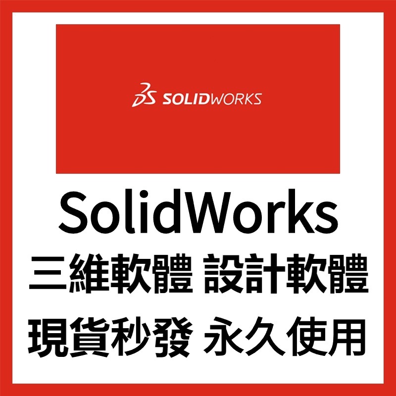 【繁中】SolidWorks SW 2022 2021 2020 2023 soildwork 軟體 雲端分享 win