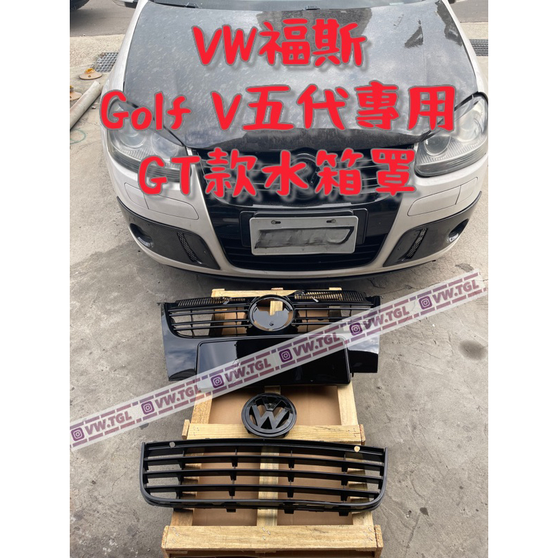 （預購）福斯GOLF5 高爾夫5 gti5 mk5 改GT樣式亮黑水箱罩+下水箱罩