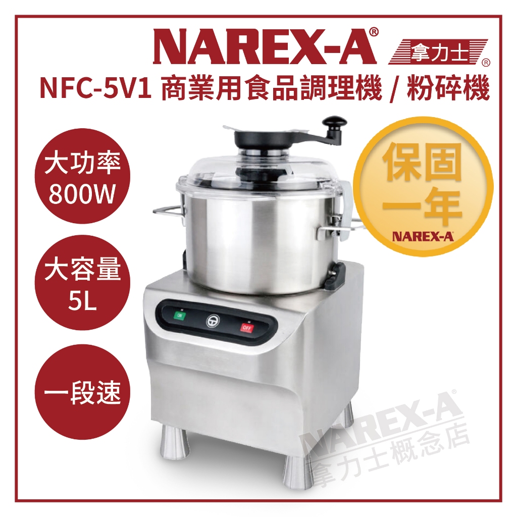 【NAREX-A】台灣拿力士 NFC-5V1 一段速 5L商業用 食物調理機 料理機 食物粉碎機 打碎機 攪拌機
