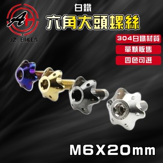 傑能 JZ | M6X20 白鐵六角大頭螺絲 派大星 大頭螺絲 大牌螺絲 螺絲 造型螺絲 六角螺絲 裝飾螺絲 白鐵螺絲