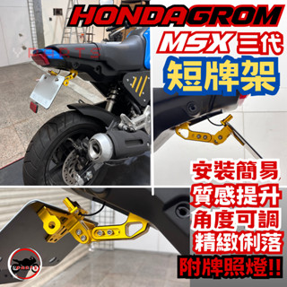 HONDA GROM MSX 三代 改裝 直上 CNC 短牌架 牌架