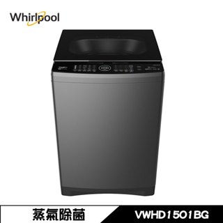 Whirlpool 惠而浦 VWHD1501BG 洗衣機 15kg 直立式 DD直驅變頻 蒸氣除菌