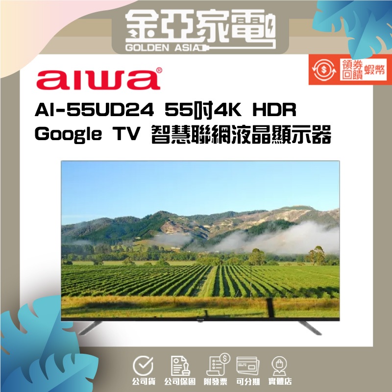 金亞❤️Aiwa 日本愛華 55吋4K TV 智慧聯網液晶顯示器 AI-55UD24