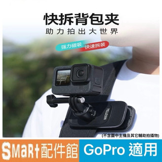 【Smart配件館】(台灣現貨)Telesin 快拆背包夾(快拆系列)