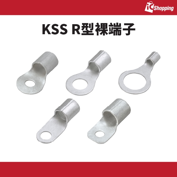 iCShop R型端子 10個一賣 R1.25 R5.5 R22 R30 R38 R50 裸端子 KSS 台灣製【限量】