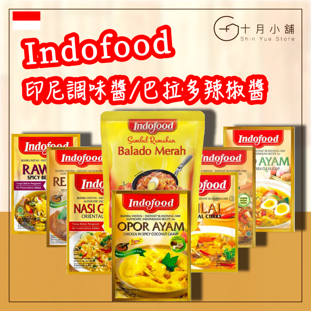 🔥快速出貨🔥 印尼 Indofood調味醬 巴拉多辣椒醬 調理包 料理醬 印尼料理 45g/200g