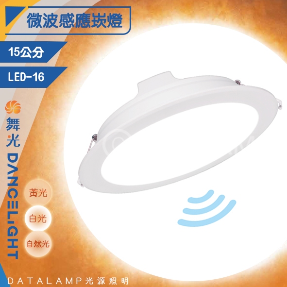 【阿倫旗艦店；舞光】(SAOD-15D16MS)LED-16W均光型微波感應崁燈15公分 適用高度為3米 直徑6-8米