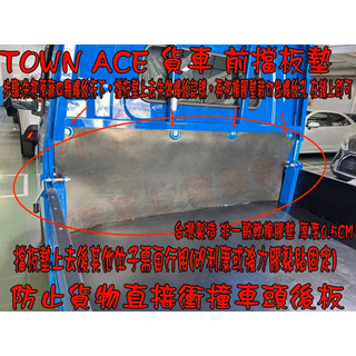 【小鳥的店】TOWN ACE 發財 王牌 貨車 木床 鐵床【橡膠墊】前擋板 側擋板 防刮 載貨 貨車墊 橡膠好墊