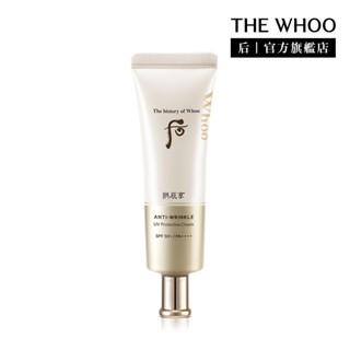 【WHOO 後】Upgrade拱辰享美無痕防曬乳 50ml SPF50+/PA++++｜官方旗艦店